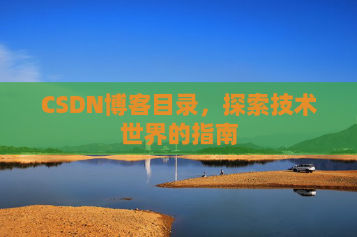 CSDN博客目录，探索技术世界的指南